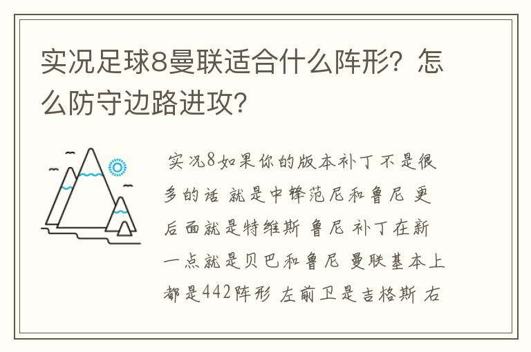 实况足球8曼联适合什么阵形？怎么防守边路进攻？