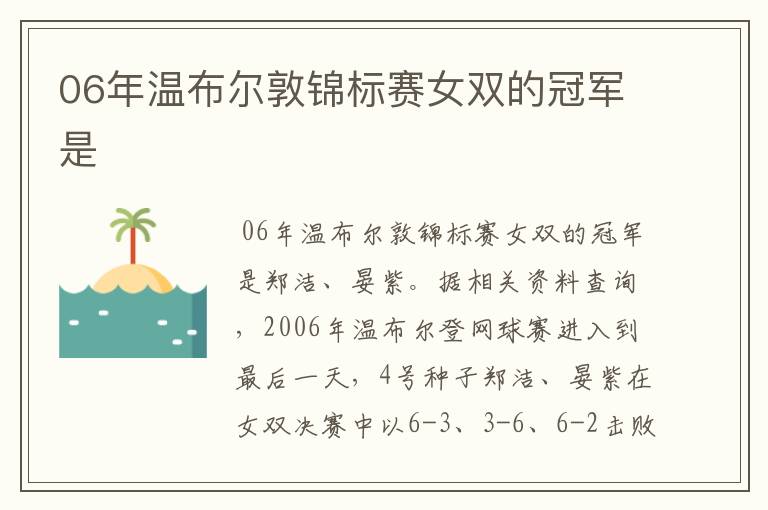 06年温布尔敦锦标赛女双的冠军是