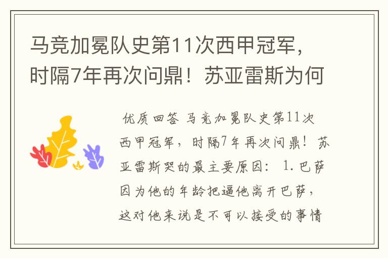 马竞加冕队史第11次西甲冠军，时隔7年再次问鼎！苏亚雷斯为何哭了？