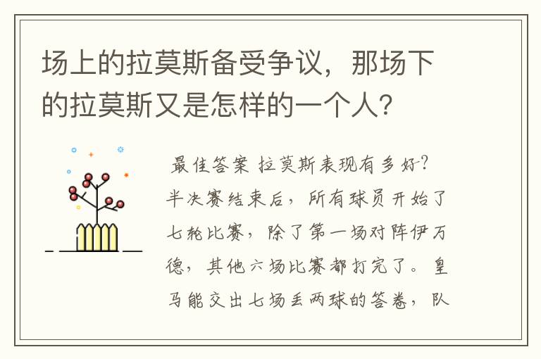 场上的拉莫斯备受争议，那场下的拉莫斯又是怎样的一个人？