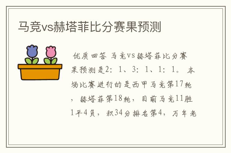 马竞vs赫塔菲比分赛果预测