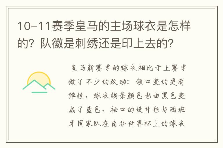 10-11赛季皇马的主场球衣是怎样的？队徽是刺绣还是印上去的？