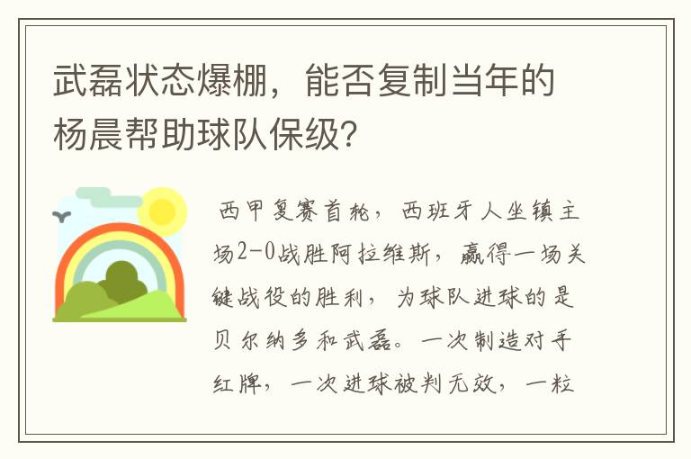 武磊状态爆棚，能否复制当年的杨晨帮助球队保级？