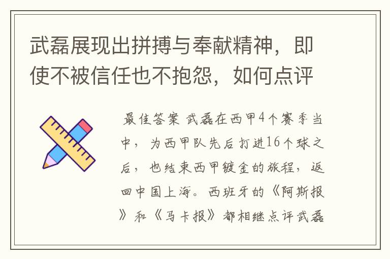 武磊展现出拼搏与奉献精神，即使不被信任也不抱怨，如何点评他在西甲表现？