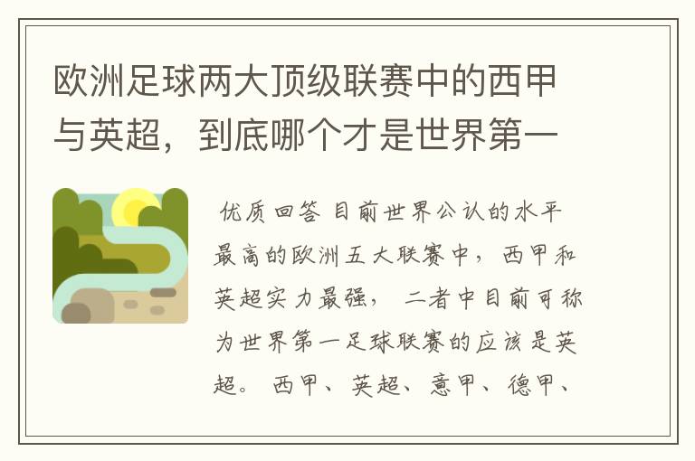 欧洲足球两大顶级联赛中的西甲与英超，到底哪个才是世界第一足球联赛?