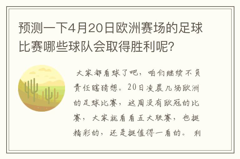 预测一下4月20日欧洲赛场的足球比赛哪些球队会取得胜利呢？