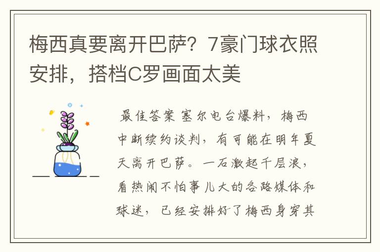 梅西真要离开巴萨？7豪门球衣照安排，搭档C罗画面太美