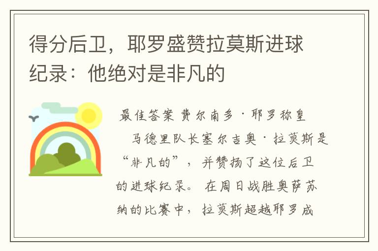 得分后卫，耶罗盛赞拉莫斯进球纪录：他绝对是非凡的