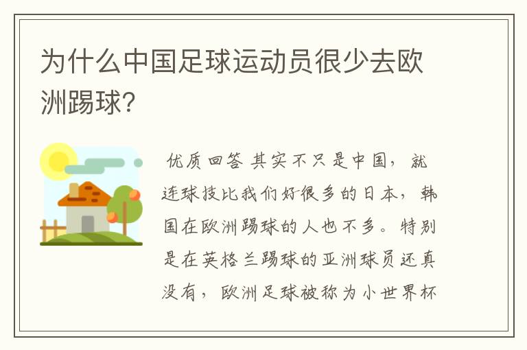 为什么中国足球运动员很少去欧洲踢球？