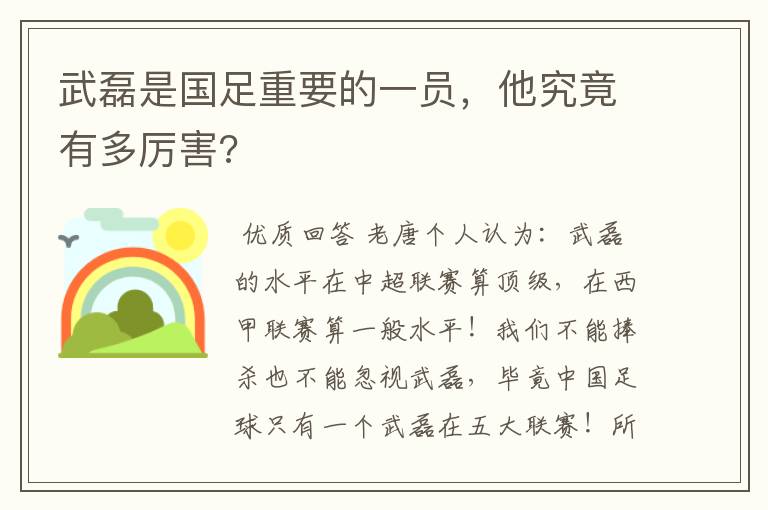 武磊是国足重要的一员，他究竟有多厉害?