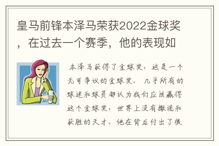 皇马前锋本泽马荣获2022金球奖，在过去一个赛季，他的表现如何？