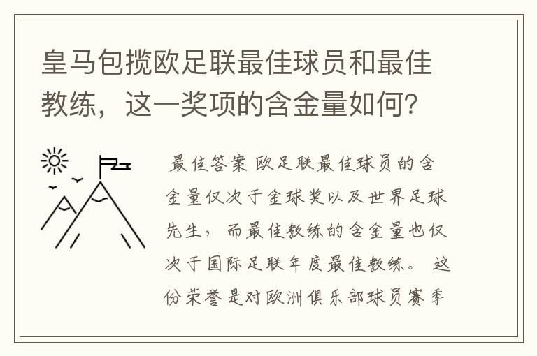 皇马包揽欧足联最佳球员和最佳教练，这一奖项的含金量如何？