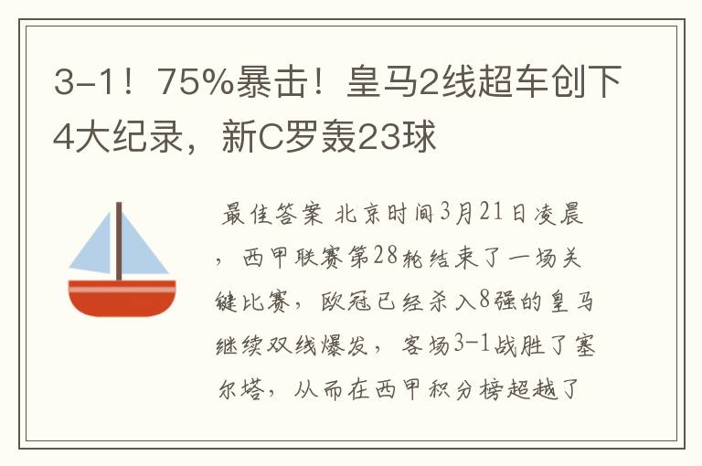 3-1！75%暴击！皇马2线超车创下4大纪录，新C罗轰23球