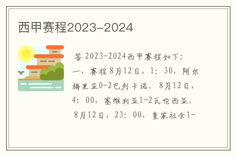 西甲赛程2023-2024