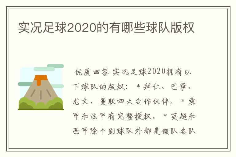 实况足球2020的有哪些球队版权