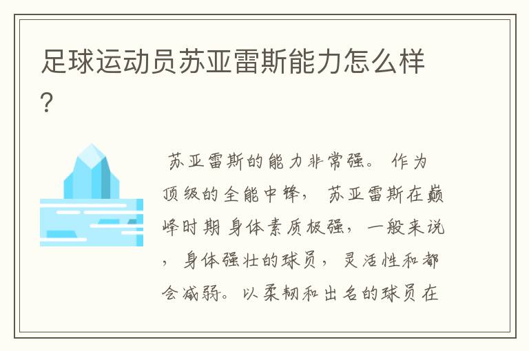 足球运动员苏亚雷斯能力怎么样？