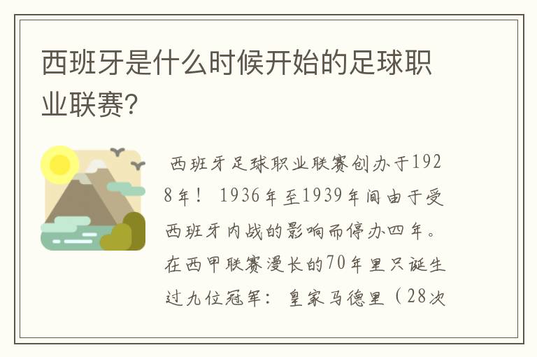 西班牙是什么时候开始的足球职业联赛？