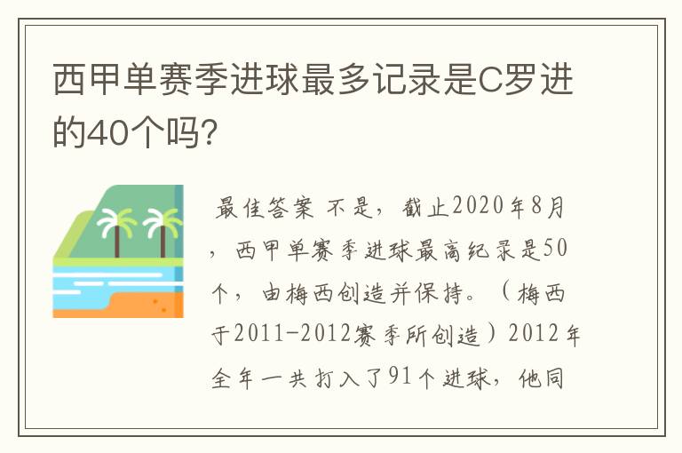 西甲单赛季进球最多记录是C罗进的40个吗？