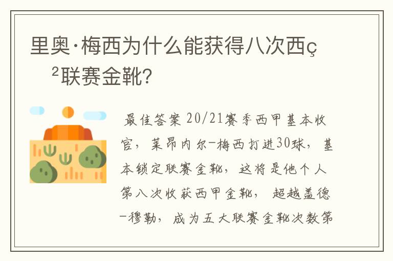 里奥·梅西为什么能获得八次西甲联赛金靴？