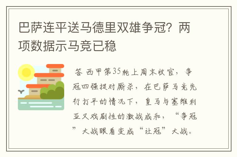 巴萨连平送马德里双雄争冠？两项数据示马竞已稳