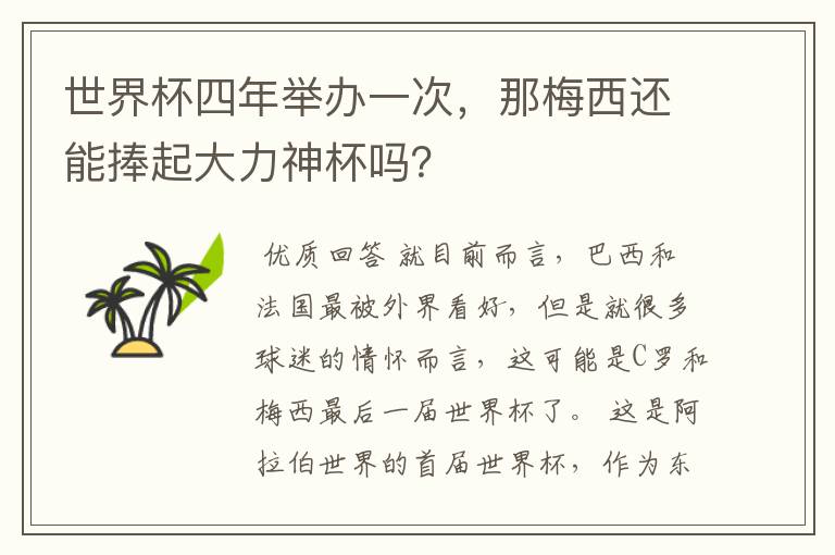 世界杯四年举办一次，那梅西还能捧起大力神杯吗？