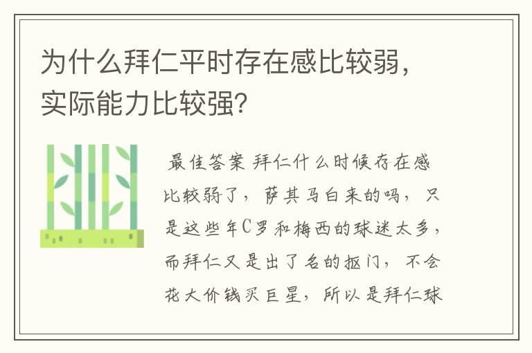 为什么拜仁平时存在感比较弱，实际能力比较强？