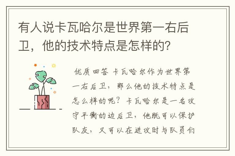 有人说卡瓦哈尔是世界第一右后卫，他的技术特点是怎样的？