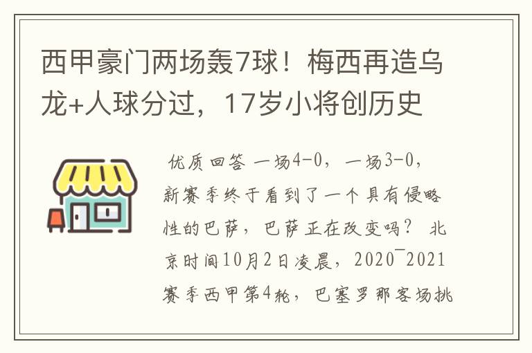 西甲豪门两场轰7球！梅西再造乌龙+人球分过，17岁小将创历史