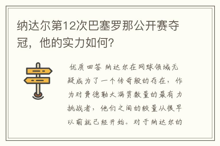 纳达尔第12次巴塞罗那公开赛夺冠，他的实力如何？