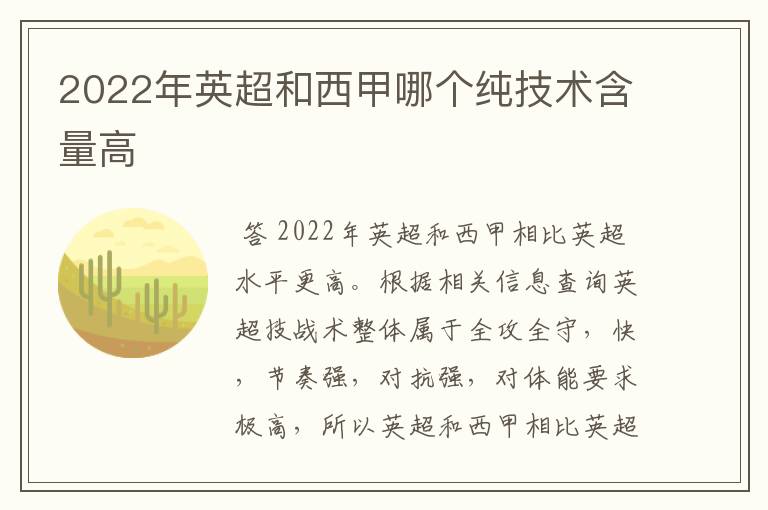 2022年英超和西甲哪个纯技术含量高