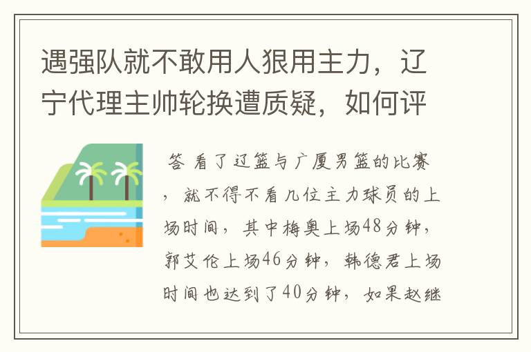 遇强队就不敢用人狠用主力，辽宁代理主帅轮换遭质疑，如何评价？