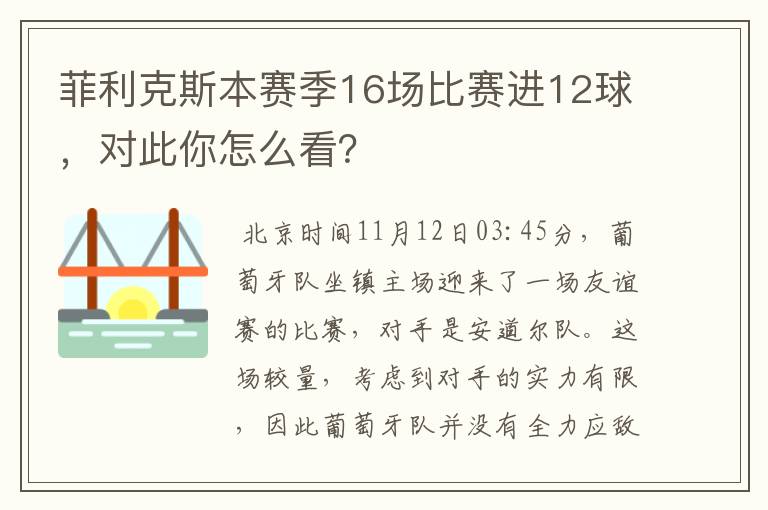 菲利克斯本赛季16场比赛进12球，对此你怎么看？