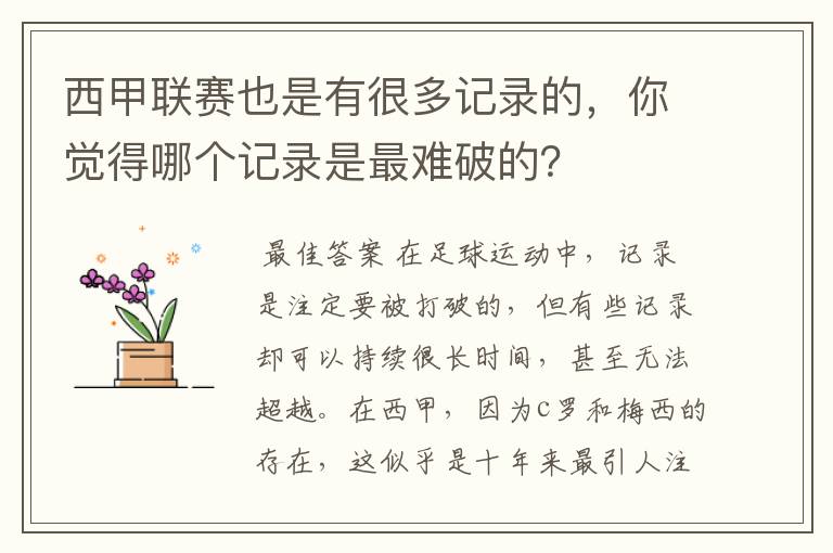 西甲联赛也是有很多记录的，你觉得哪个记录是最难破的？