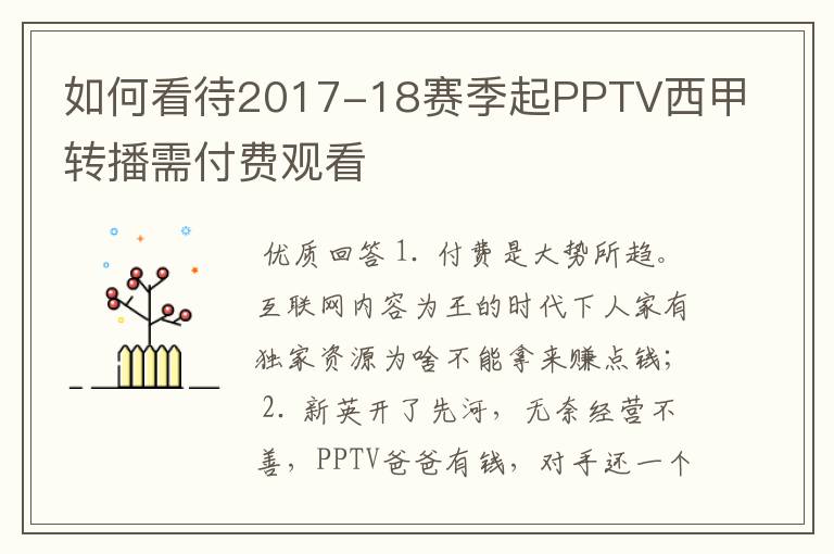 如何看待2017-18赛季起PPTV西甲转播需付费观看