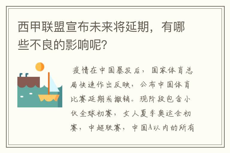 西甲联盟宣布未来将延期，有哪些不良的影响呢？