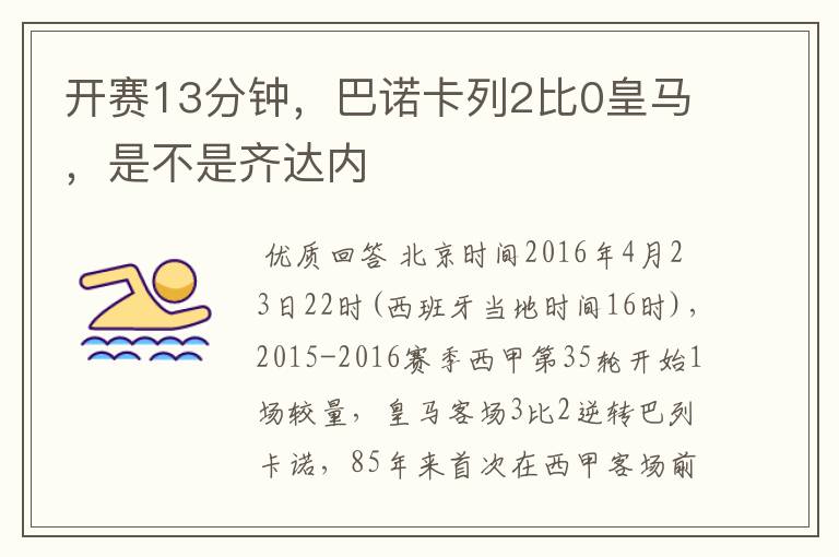 开赛13分钟，巴诺卡列2比0皇马，是不是齐达内