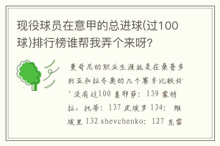 现役球员在意甲的总进球(过100球)排行榜谁帮我弄个来呀?