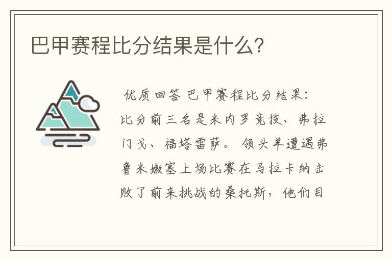 巴甲赛程比分结果是什么？