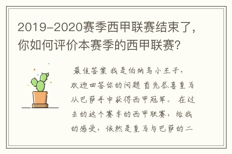 2019-2020赛季西甲联赛结束了，你如何评价本赛季的西甲联赛？