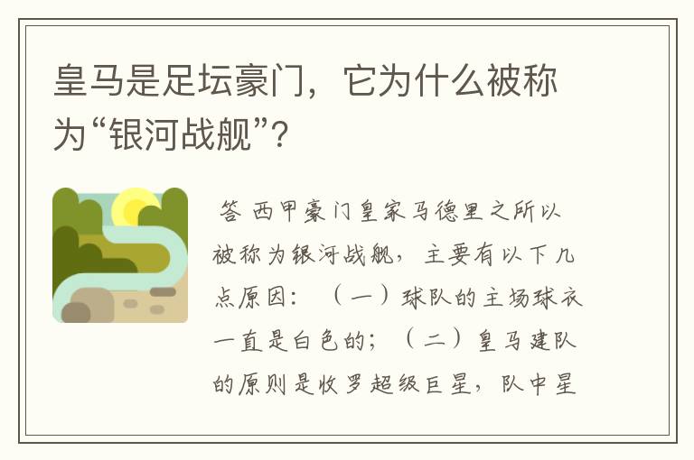 皇马是足坛豪门，它为什么被称为“银河战舰”？