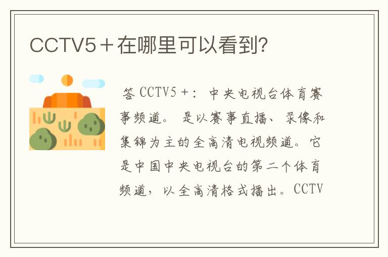 CCTV5＋在哪里可以看到？