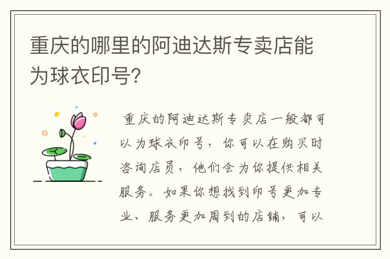 重庆的哪里的阿迪达斯专卖店能为球衣印号？