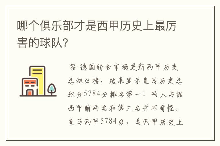 哪个俱乐部才是西甲历史上最厉害的球队？