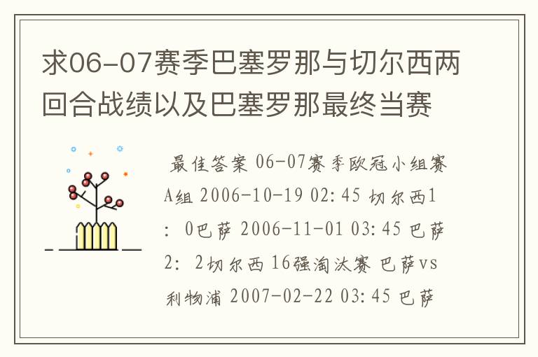 求06-07赛季巴塞罗那与切尔西两回合战绩以及巴塞罗那最终当赛季成绩