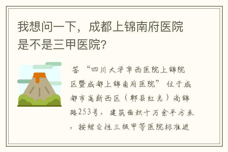 我想问一下，成都上锦南府医院是不是三甲医院?