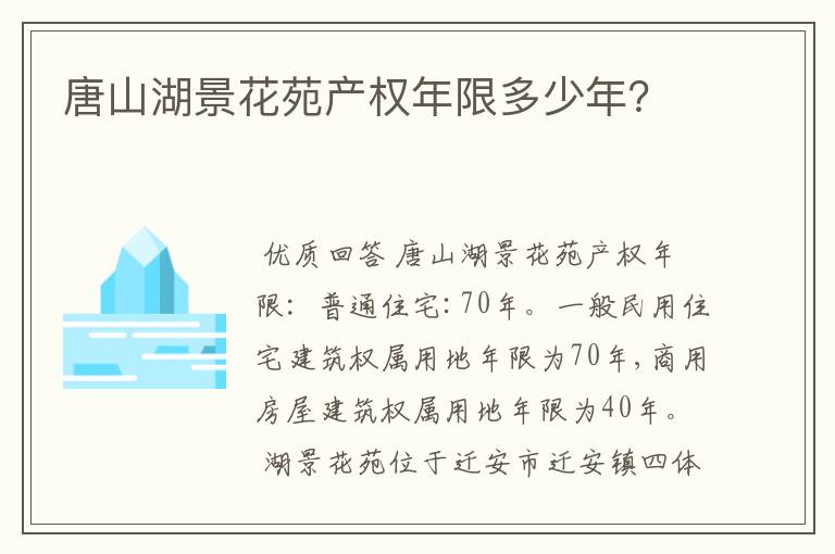 唐山湖景花苑产权年限多少年？