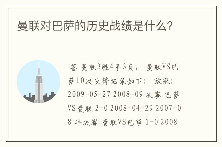 曼联对巴萨的历史战绩是什么？