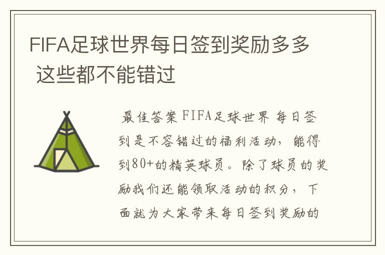 FIFA足球世界每日签到奖励多多 这些都不能错过