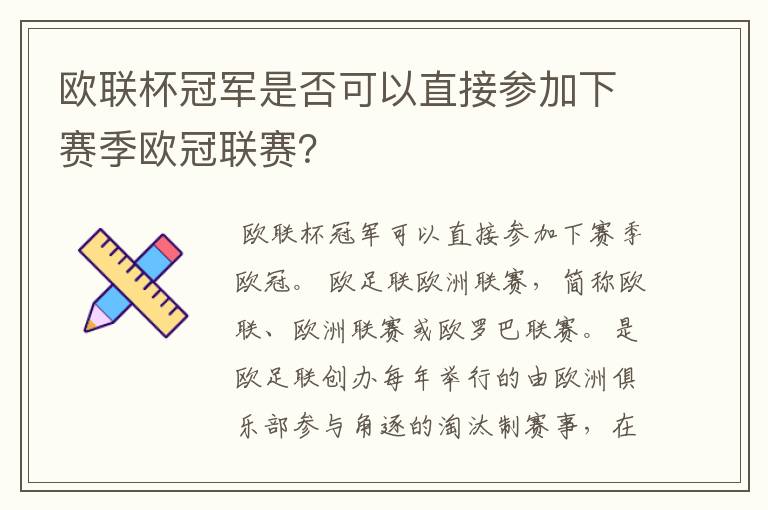 欧联杯冠军是否可以直接参加下赛季欧冠联赛？