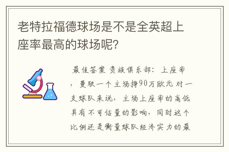 老特拉福德球场是不是全英超上座率最高的球场呢？